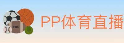 PP体育直播 logo